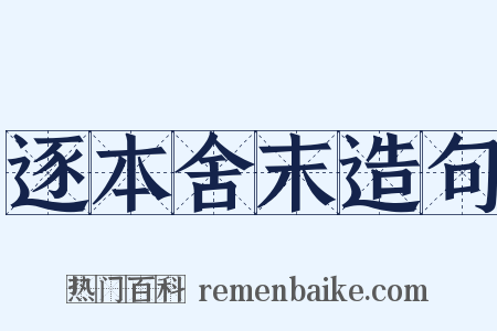 逐本舍末造句是什么意思的图片